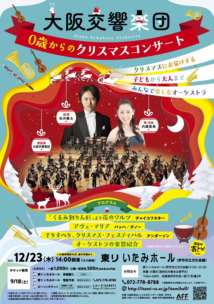 大阪交響楽団 0歳からのクリスマスコンサート ｜東リ いたみホール