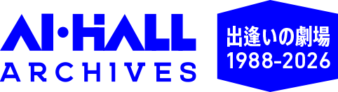 2026年3月閉館 AI･HALL（伊丹市立演劇ホール） アーカイブサイト