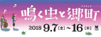 鳴く虫と郷町