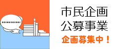 市民企画公募事業