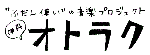 伊丹オトラク