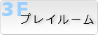 プレイルーム