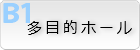 多目的ホール