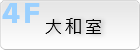 大和室