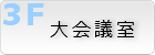 大会議室