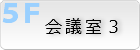 会議室3
