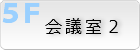 会議室2