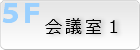 会議室1