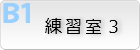 練習室3