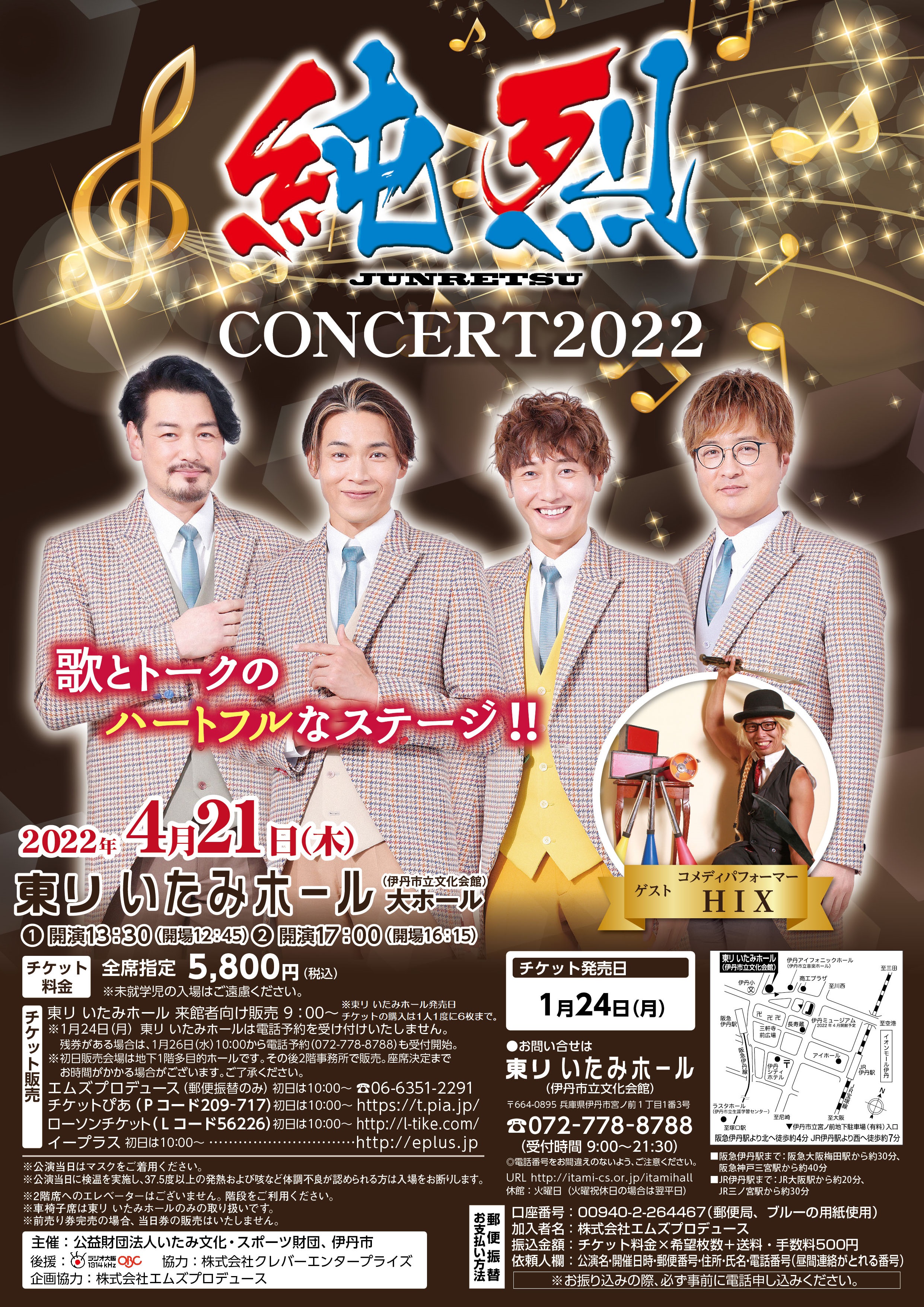 純烈コンサート 2022 ｜東リ いたみホールホームページ