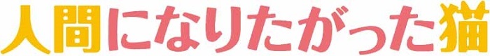 人間になりたがった猫