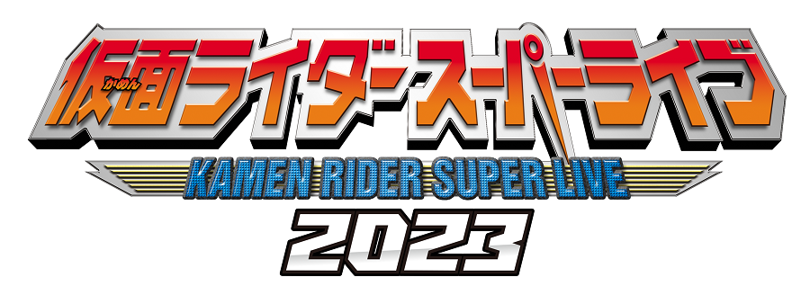 仮面ライダースーパーライブ2023