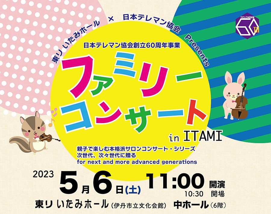 東リ いたみホール×日本テレマン協会 Prersents 日本テレマン協会創立60周年事業 親子で楽しむ本格派サロンコンサート・シリーズ 次世代、次々世代に贈る for next and more advanced generations ファミリーコンサート