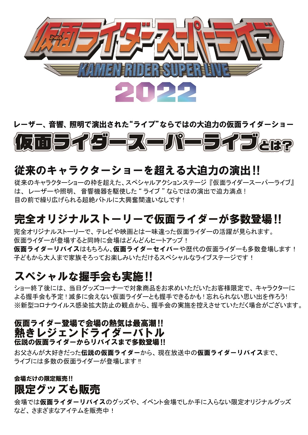 仮面ライダースーパーライブ2022 ｜東リ いたみホールホームページ