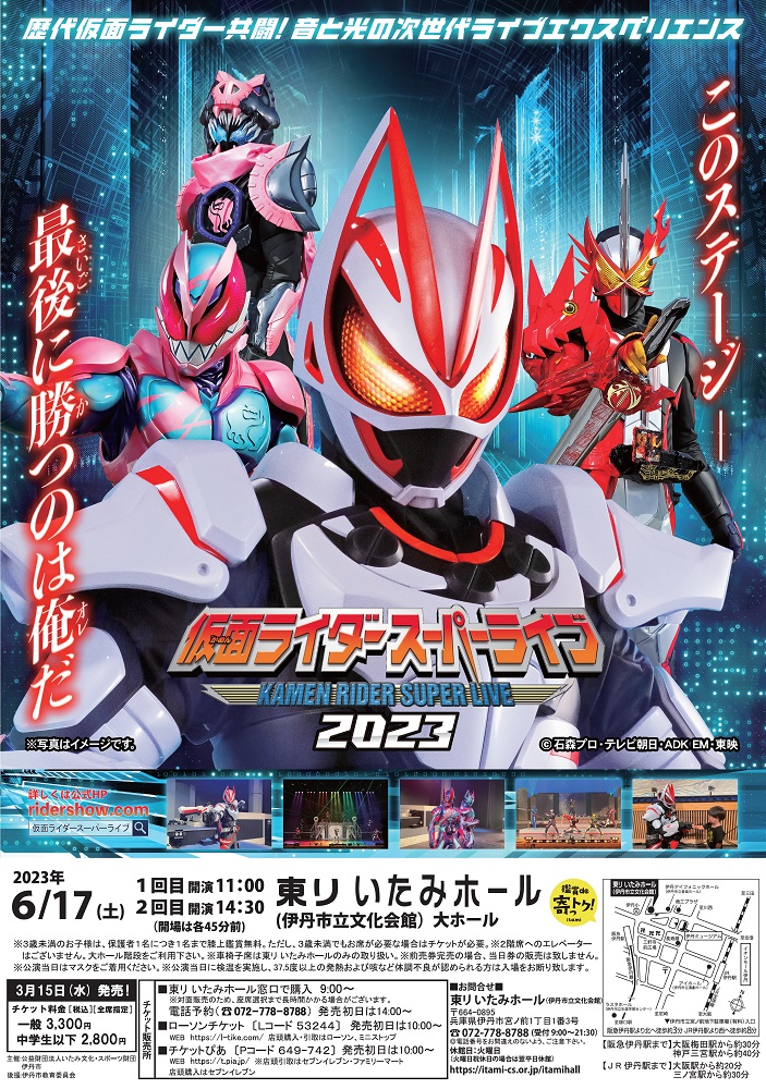 仮面ライダースーパーライブ2023 ｜東リ いたみホールホームページ