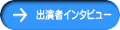 出演者インタビュー