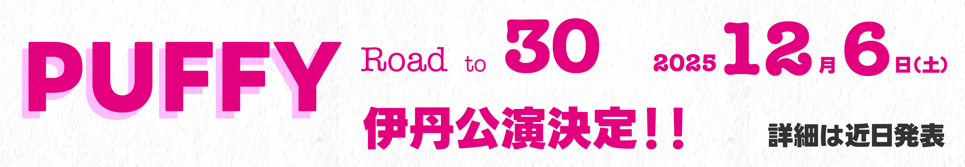 PUFFY伊丹公演決定！