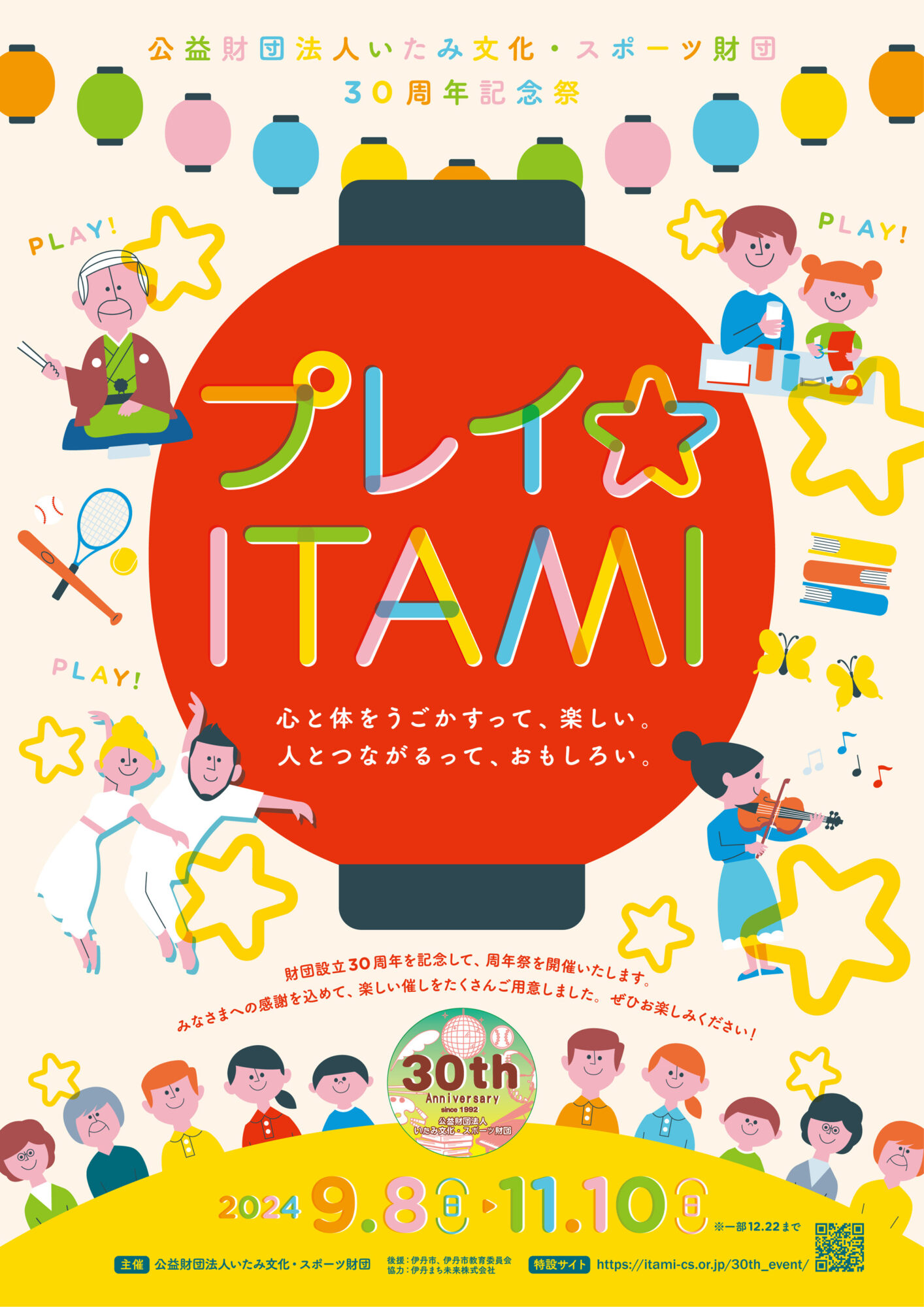 財団30周年記念祭「プレイ☆ITAMI」開催しました　その①～各施設催し編～