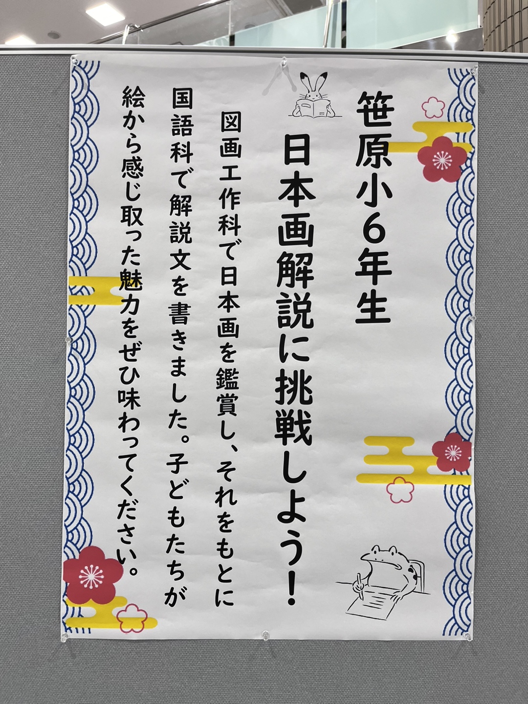 「笹原小6年生　日本画解説に挑戦しよう！」＠ラスタホール　開催しました