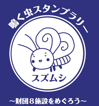 鳴く虫スタンプラリー〜財団８施設をめぐろう〜【8月29日-9月14日】