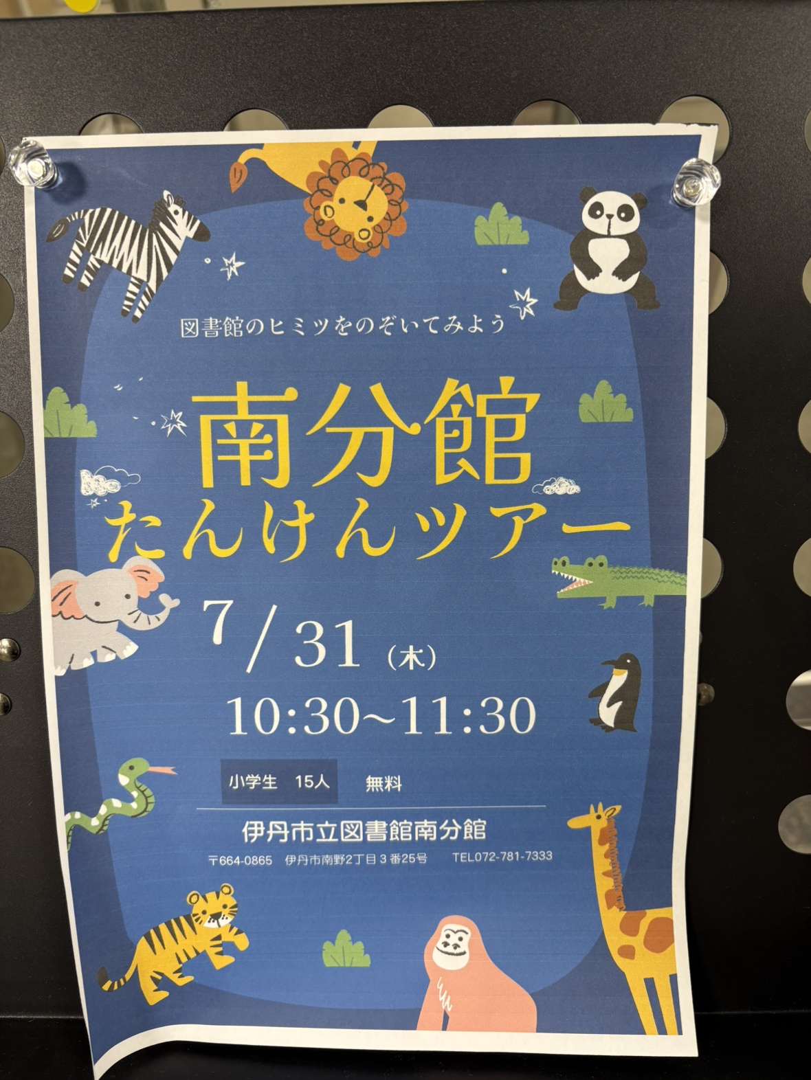 伊丹市立図書館南分館　南分館たんけんツアー＆ライブラリーツアーを行いました！